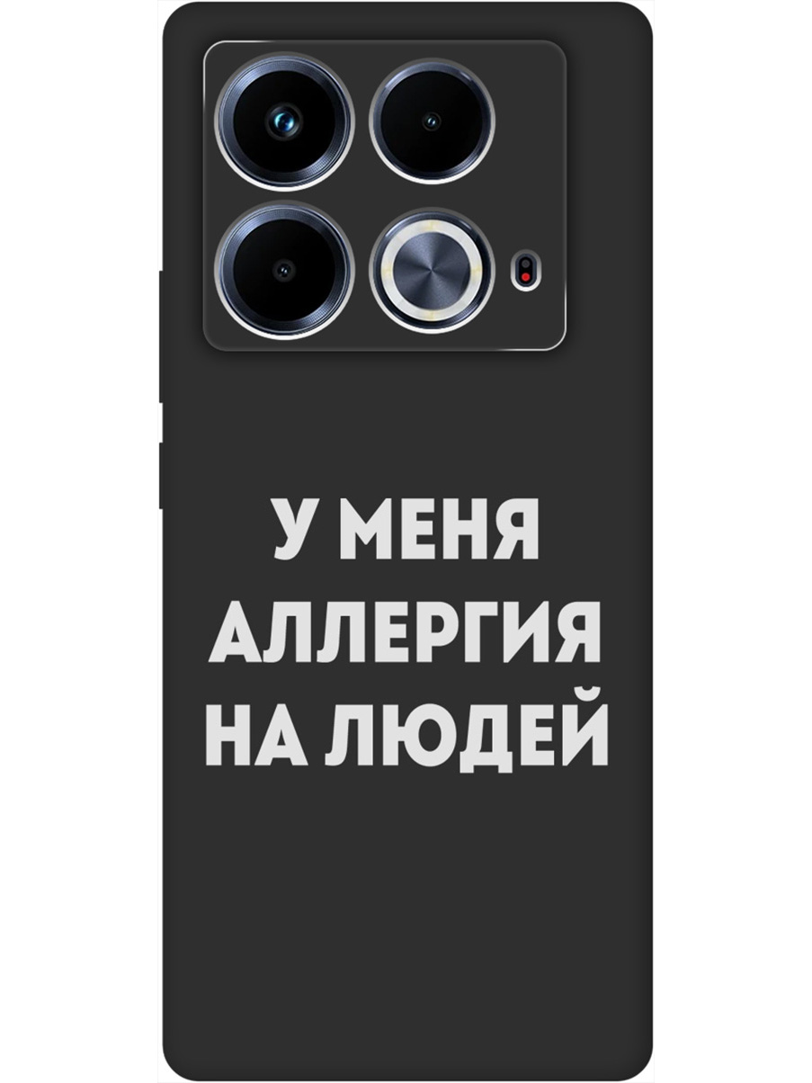 

Силиконовый чехол на Infinix Note 40 с принтом "Аллергия" матовый черный, Черный;серебристый, 782626461