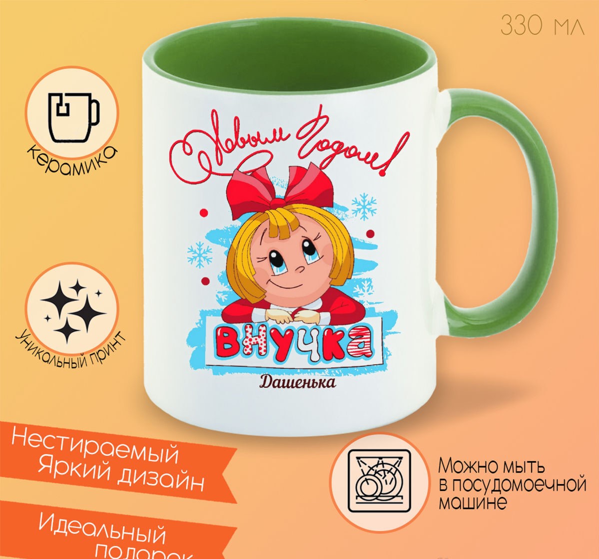 

Кружка CoolPodarok С новым годом внучка Дашенька
