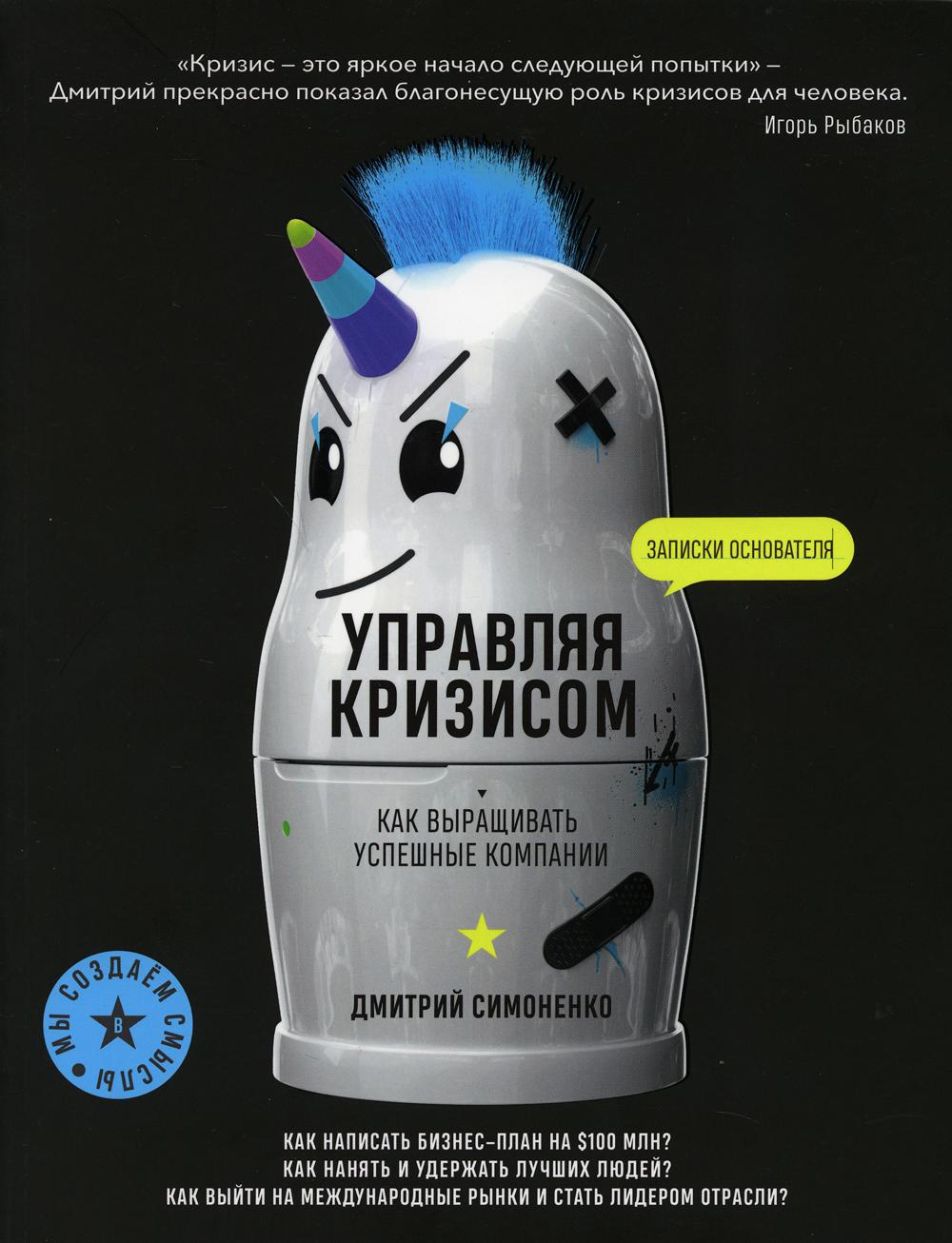 

Книга Управляя кризисом. Как выращиватьуспешные компании