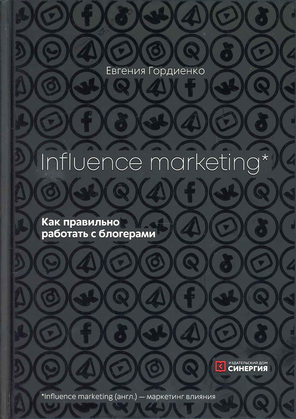 Синергия интернет маркетинг. Инфлюенс маркетинг. Influence book.