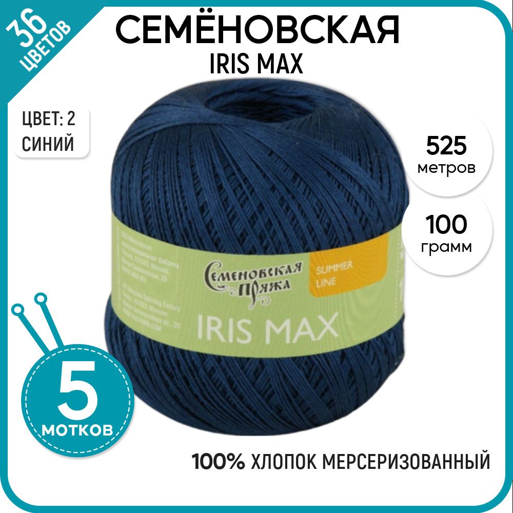 

Пряжа для вязания IRIS max Ирис макс, летняя, 2, 5 шт., IRIS max