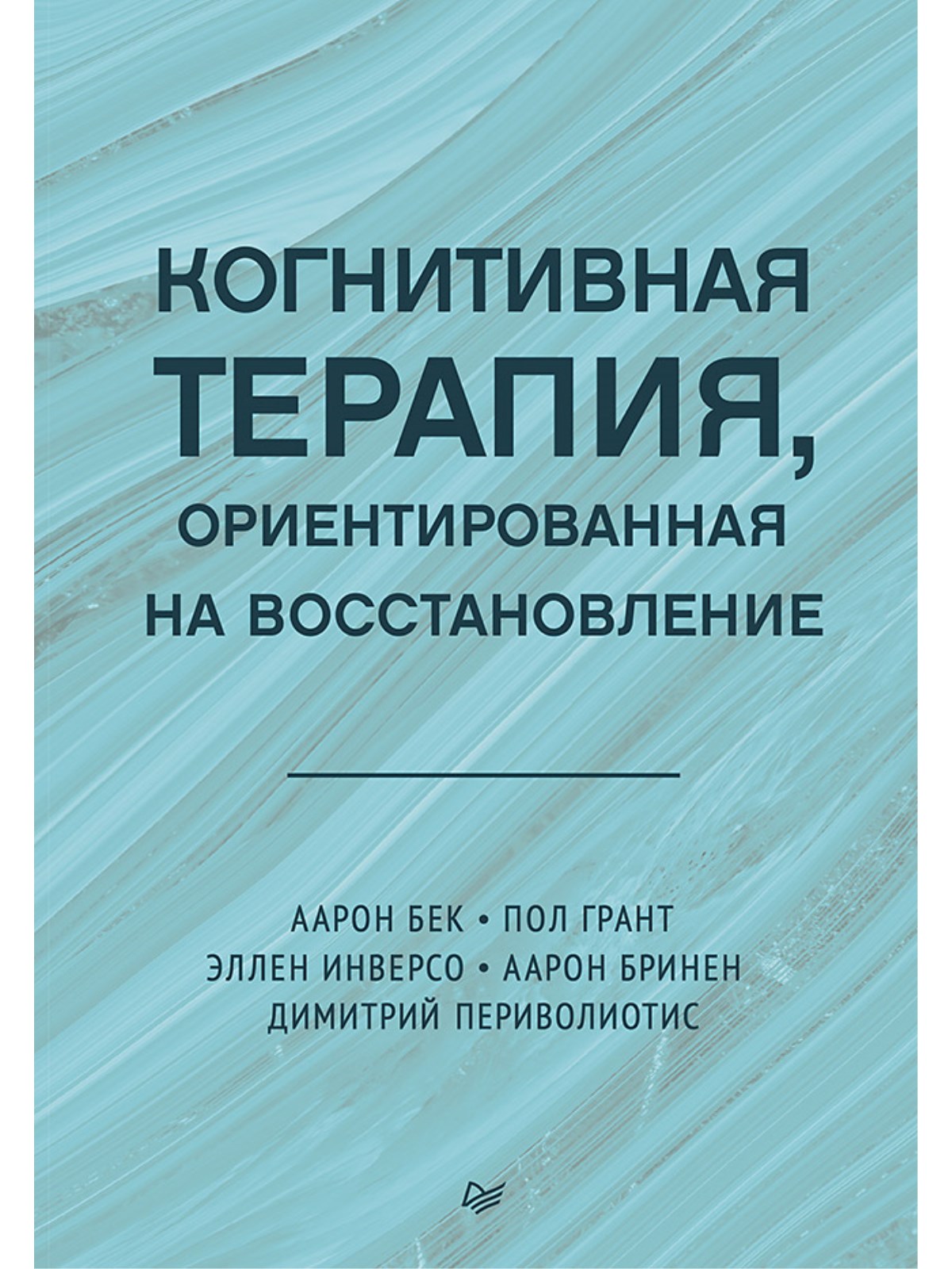

Когнитивная терапия ориентированная на восстановление