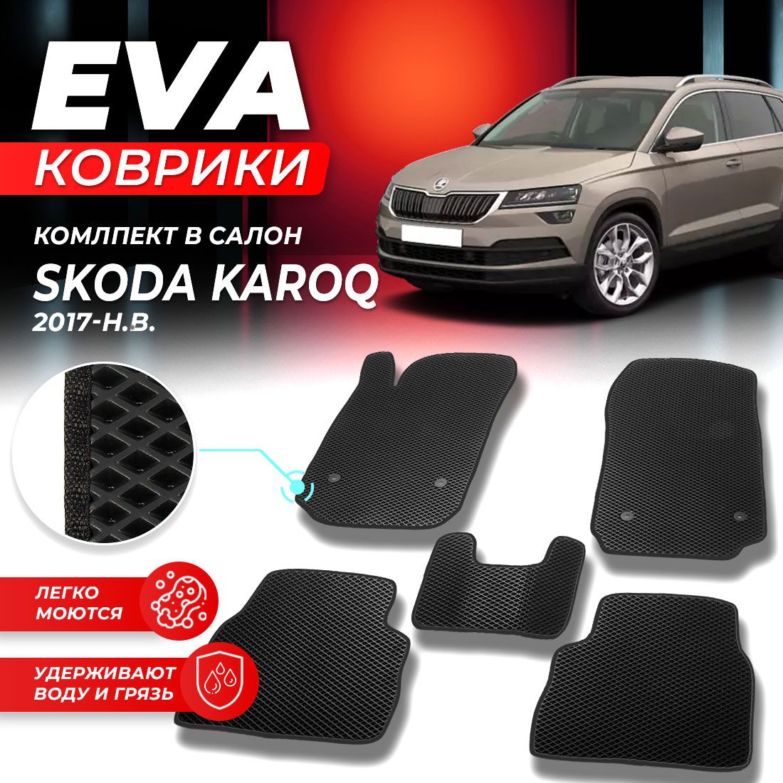 

Комплект ковриков DreamCar Technology Skoda Karoq 2017-present черный