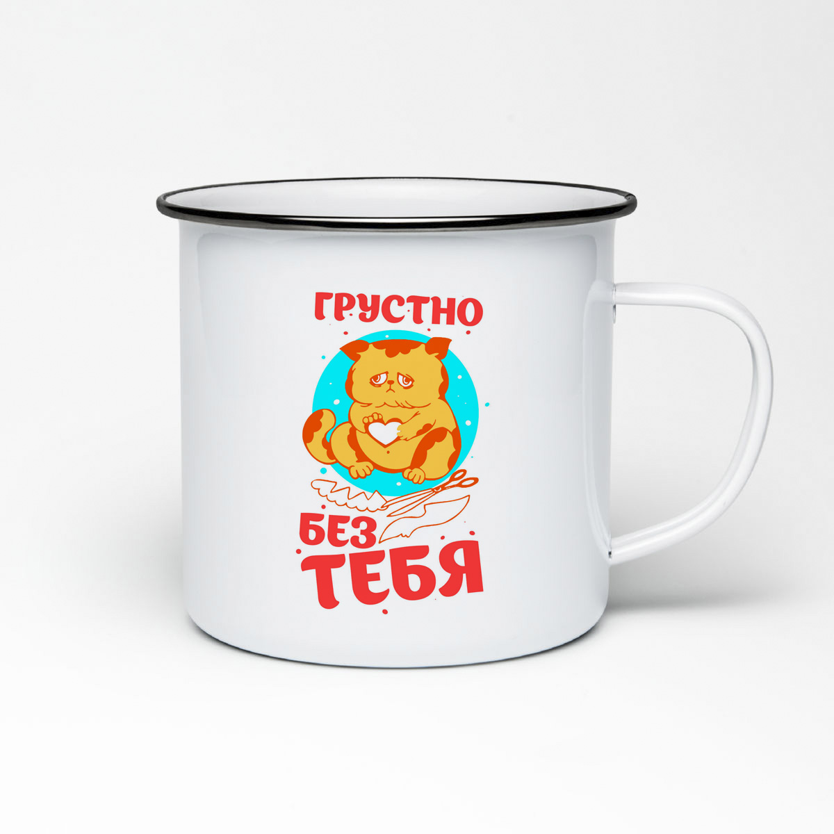 

Кружка металлическая CoolPodarok Прикол. Грустно без тебя