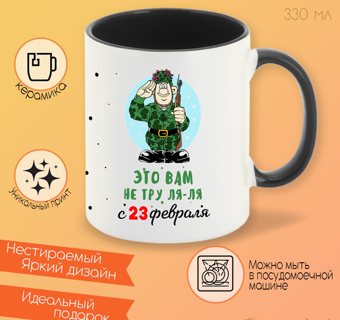 

Кружка CoolPodarok Прикол Тру ля ля с 23 февраля