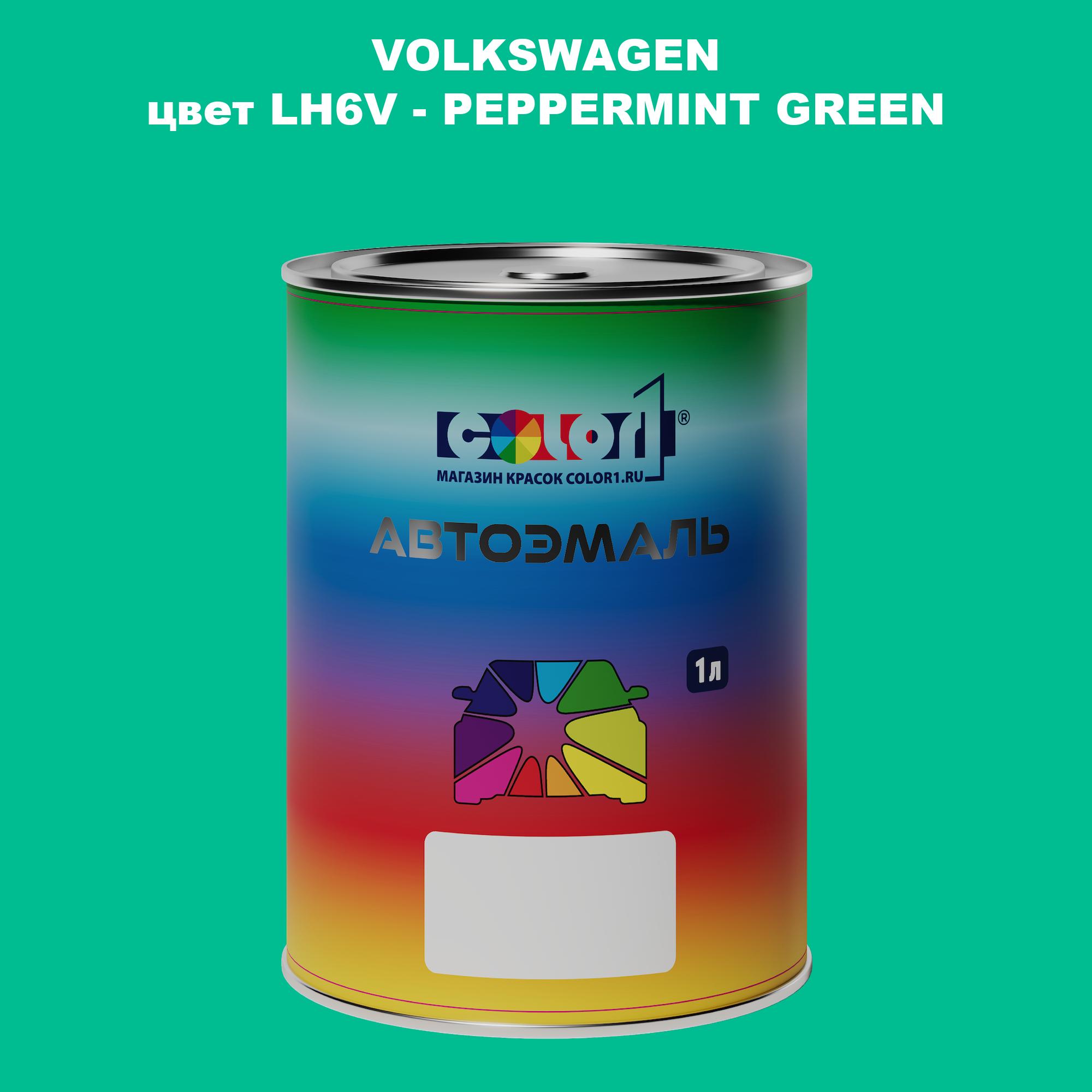 

Автомобильная краска COLOR1 для VOLKSWAGEN, цвет LH6V - PEPPERMINT GREEN, Прозрачный