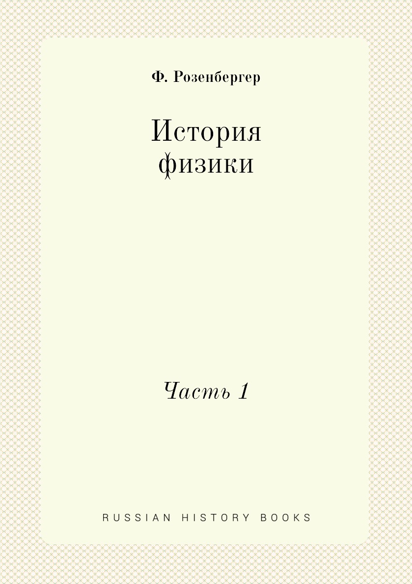 

Книга История физики. Часть 1