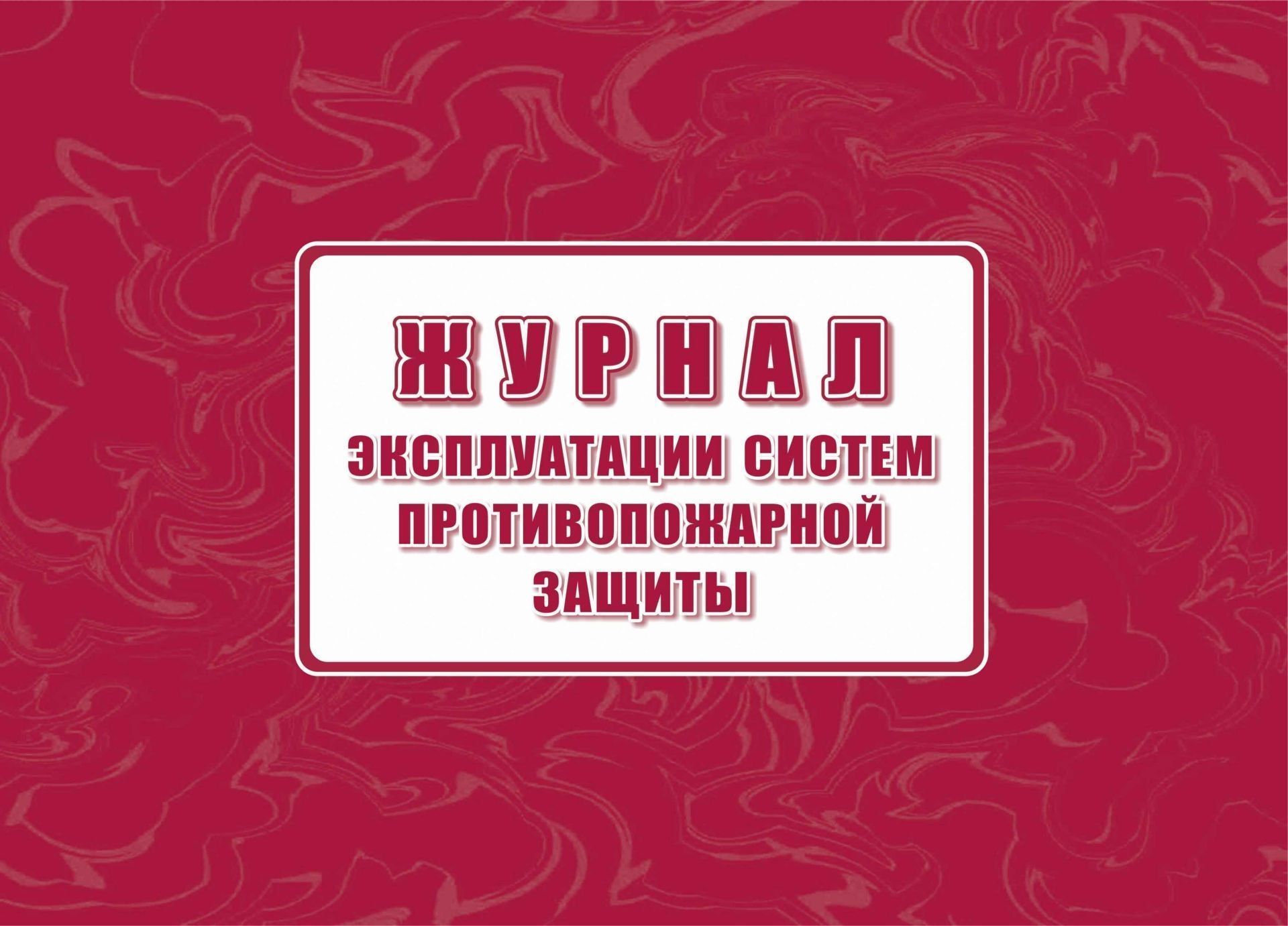 

Журнал эксплуатации систем противопожарной защиты