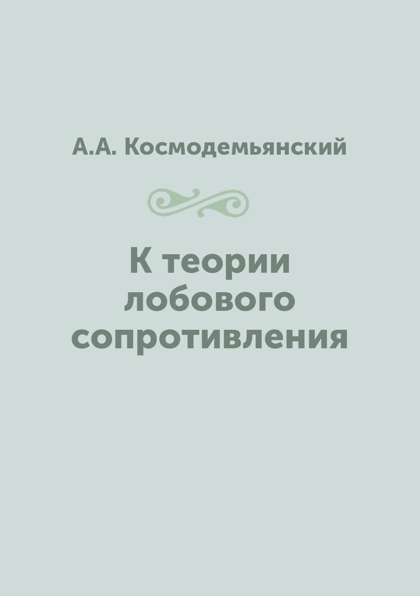 

Книга К теории лобового сопротивления