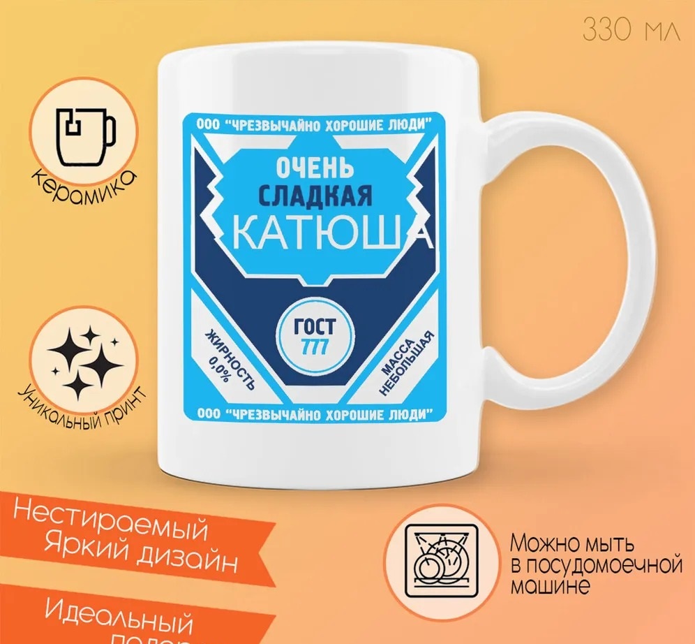 

Кружка CoolPodarok Очень сладкая Катюша сгущенка