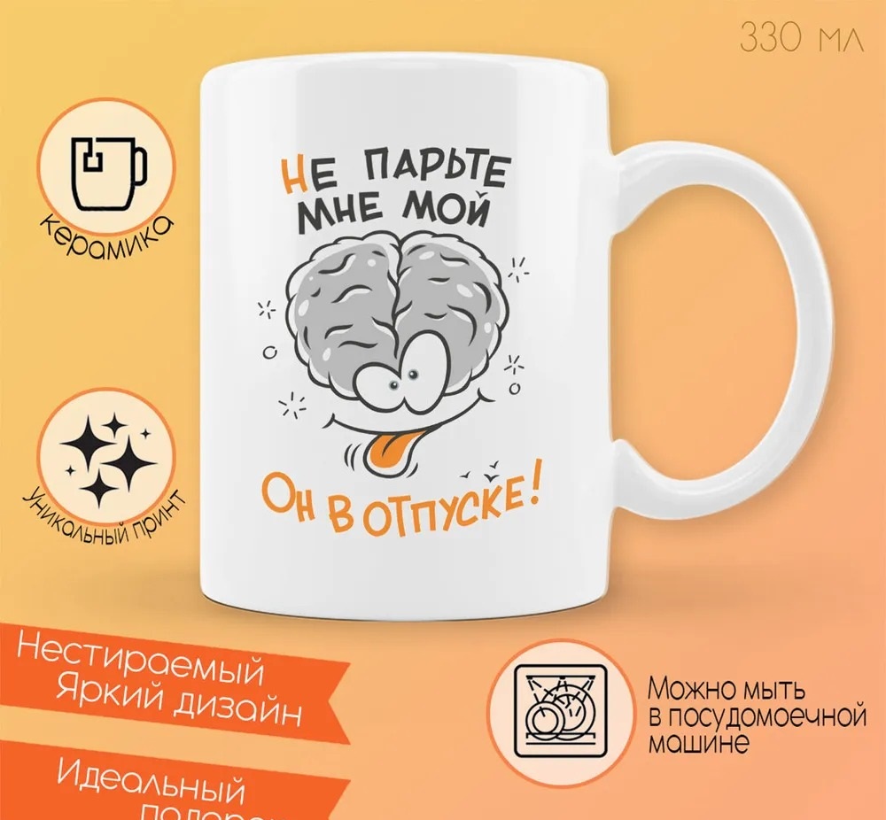 

Кружка CoolPodarok Не парьте мне мой мозг (Мозг)