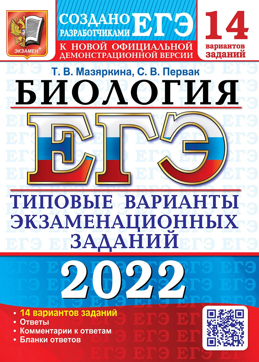 

Мазяркина. ЕГЭ 2022. Биология. 14 вариантов. ТВЭЗ