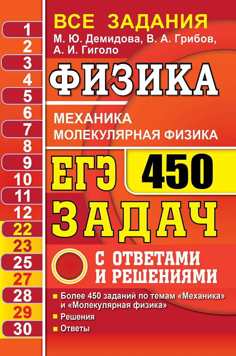 

Книга ЕГЭ. Физика. Механика. Молекулярная физика. 450 задач с ответами и решениями