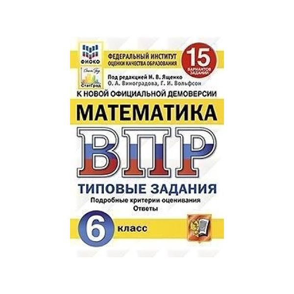 

ВПР ФИОКО Математика 6 класс 15 вариантов Типовые задания