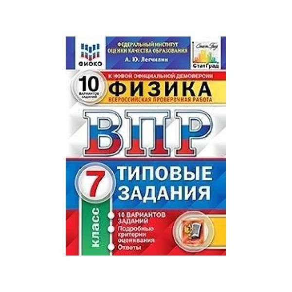 

ВПР Физика 7 класс Типовые задания 10 вариантов Легчилин