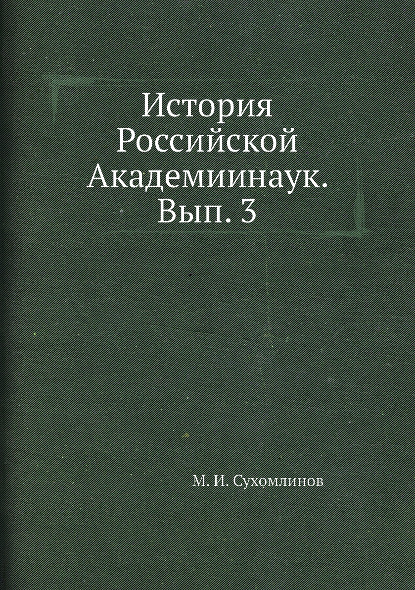 

Книга История Российской Академиинаук. Вып. 3