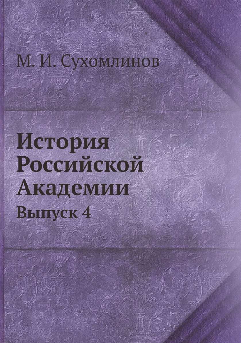 

История Российской Академии. Выпуск 4