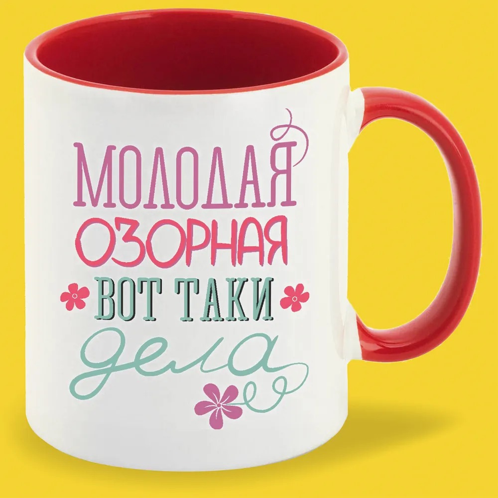 

Кружка CoolPodarok Молодая озорная вот таки дела