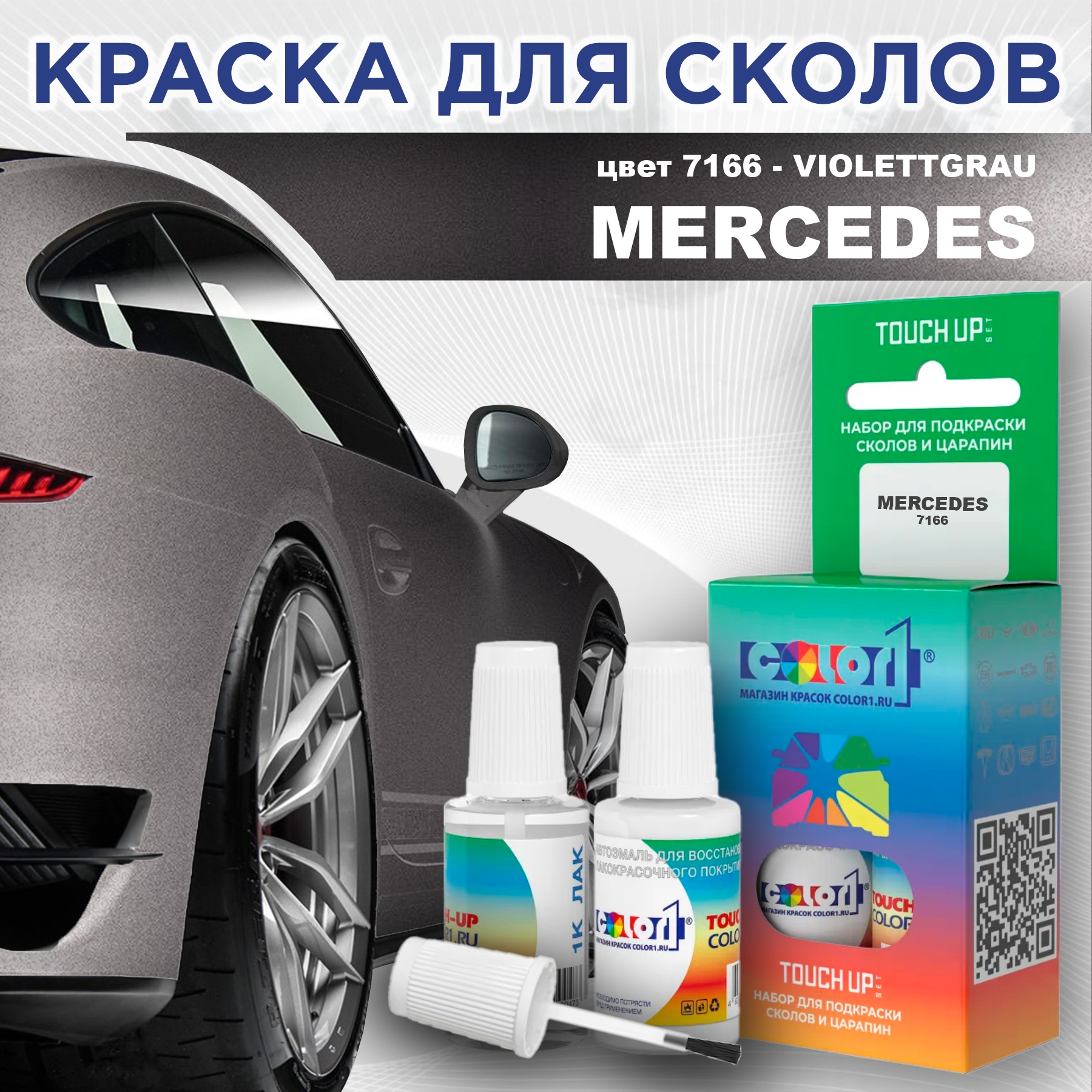 

Краска для сколов во флаконе с кисточкой COLOR1 для MERCEDES, цвет 7166 - VIOLETTGRAU, Прозрачный