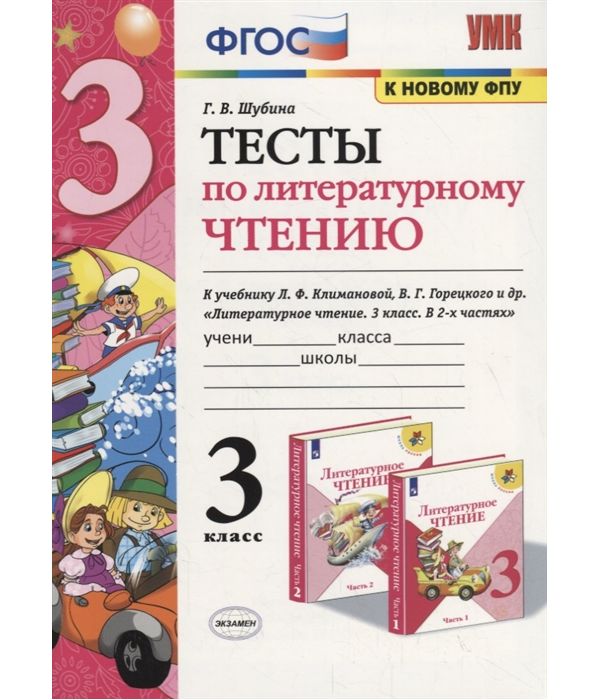 

Шубина. УМКн. Тесты по литературному чтению 3кл. Климанова, Горецкий ФПУ