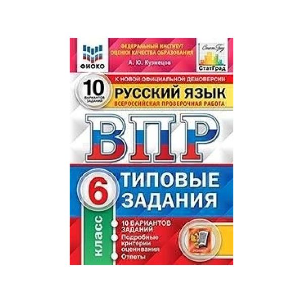 

ВПР Русский язык 6 класс Типовые задания 10 вариантов Кузнецов ФГОС