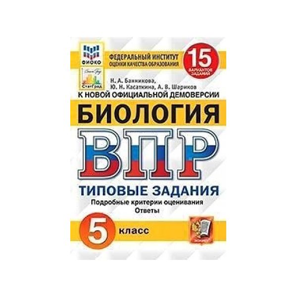 

ВПР Биология 5 класс Типовые задания 15 вариантов Банников ФГОС