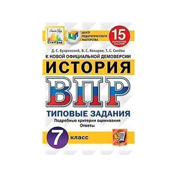 фото Букринский. впр. цпм. статград. история 7кл. 15 вариантов. тз экзамен