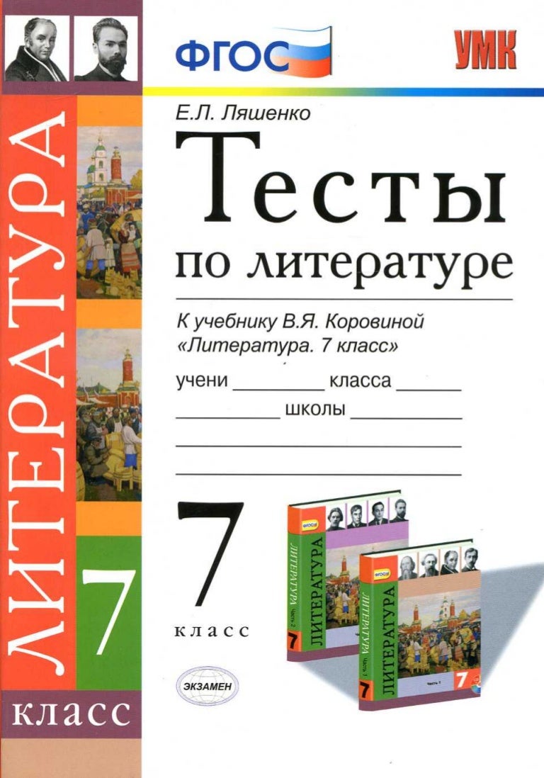 

Ляшенко. УМК. Тесты по литературе 7кл. Коровина ФПУ