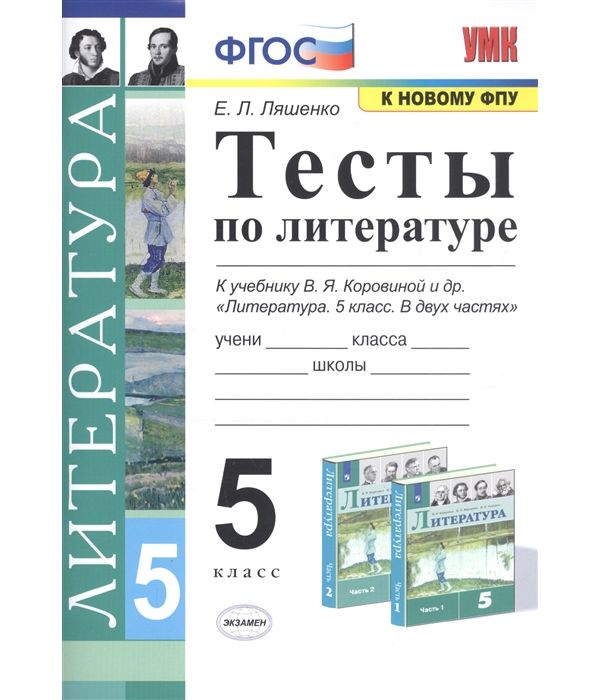

Ляшенко. УМК. Тесты по литературе 5кл. Коровина ФПУ