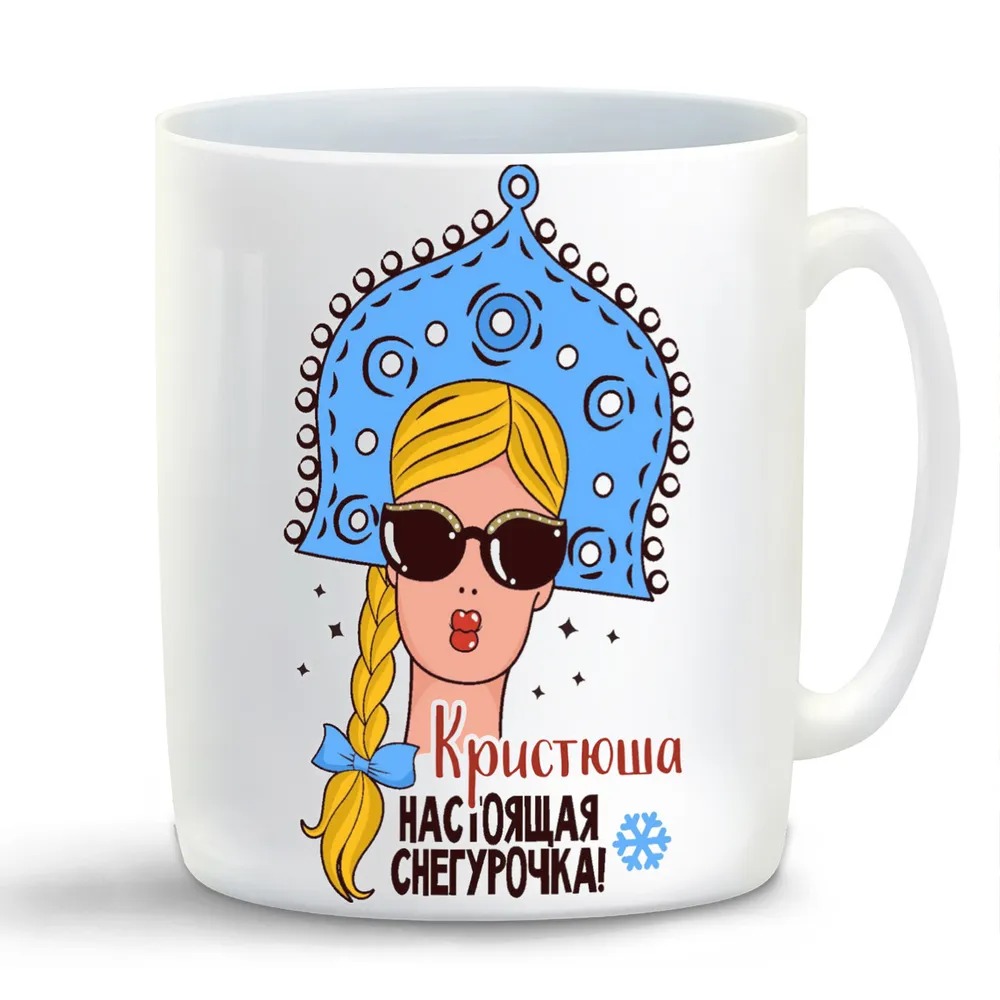 

Кружка CoolPodarok Кристюша Настоящая Снегурочка