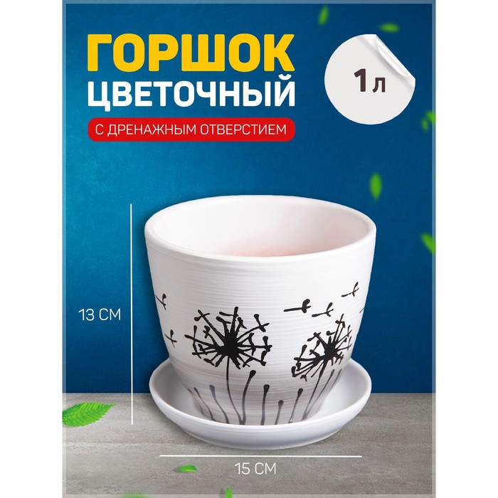 

Цветочный горшок Одуванчик с подставкой 1921063 1 л белый 1 шт., Одуванчик с подставкой