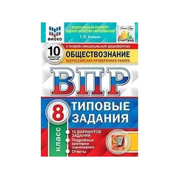 

ВПР Обществознание 8 класс Типовые задания 10 вариантов Коваль