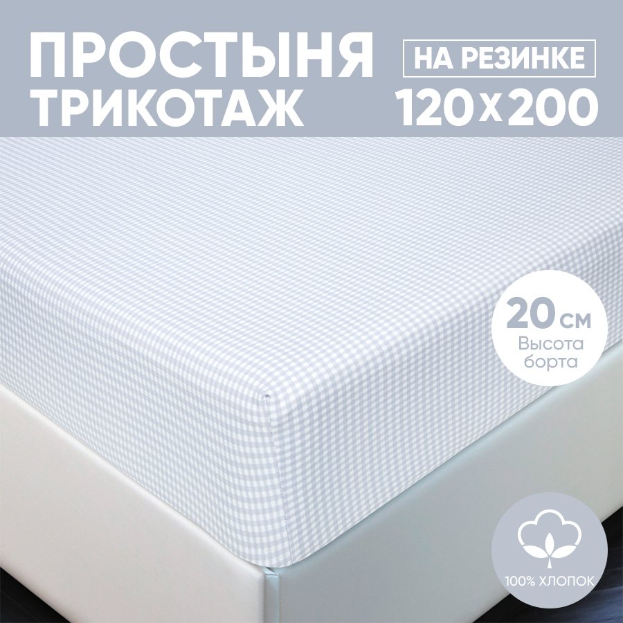 Простыня на резинке трикотажная 120х200 АРТПОСТЕЛЬ Клетка серая арт. 252 (борт 20 см)