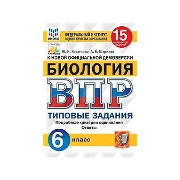 фото Касаткина. впр. фиоко. статград. биология 6кл. 15 вариантов. тз экзамен