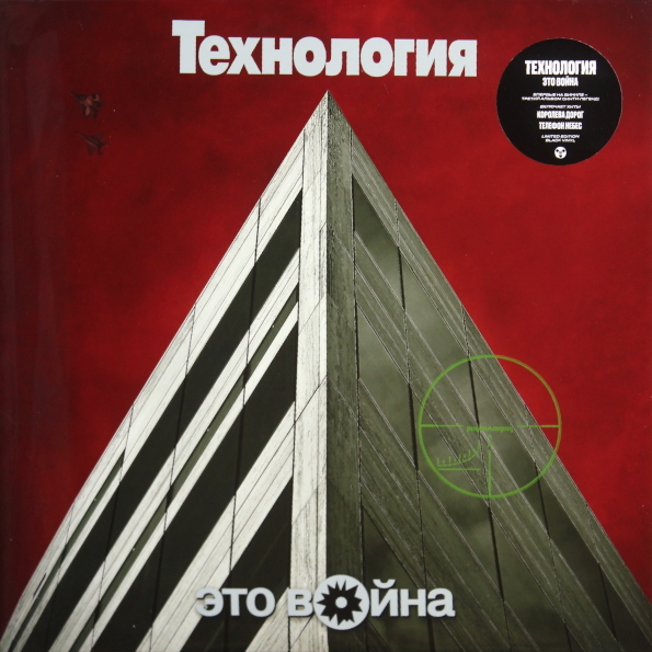 

Технология ‎/ Это Война (LP)