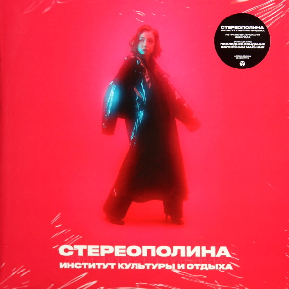 

Стереополина ‎/ Институт Культуры И Отдыха (LP)