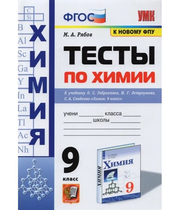 

Рябов. УМК. Тесты по химии 9кл. Габриелян, Остроумов, Сладков ФПУ