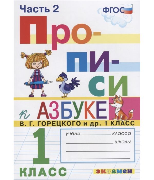 

Козлова. Прописи 1кл. Ч.2 Горецкий ФПУ