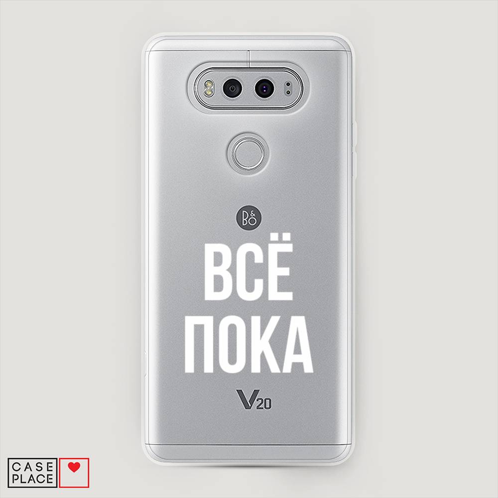 

Чехол Awog "Все, пока" для LG V20, 83350-6