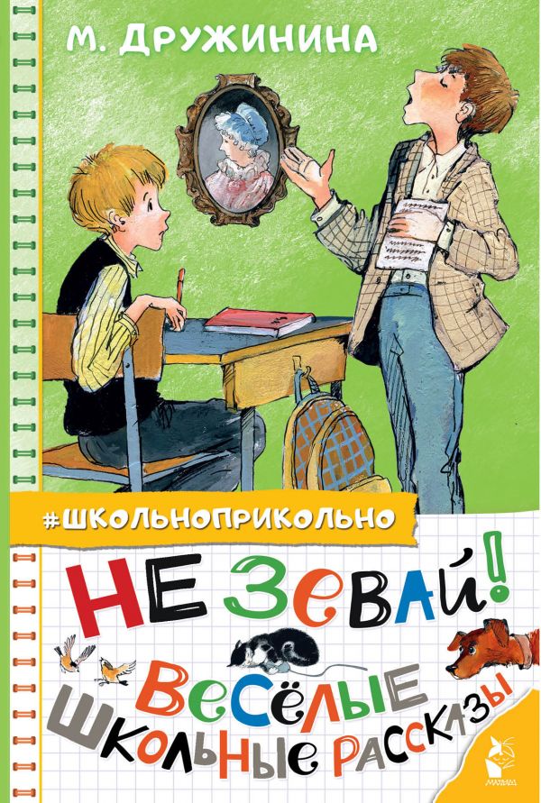 

Не зевай! Веселые школьные рассказы