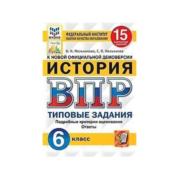 

Учебник История ВПР 15 вариантов 6 класс Мельникова О.Н.