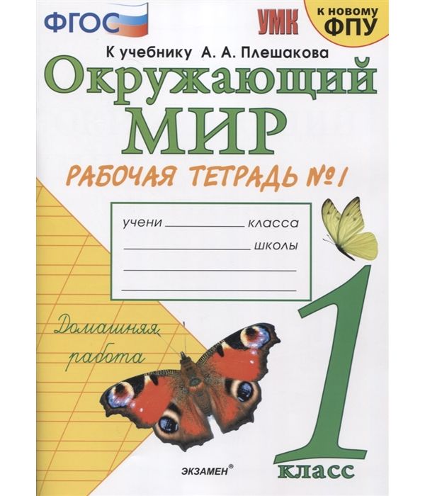 

Соколова. УМКн. Рабочая тетрадь. Окружающий мир. 1кл. №1 Плешаков ФПУ