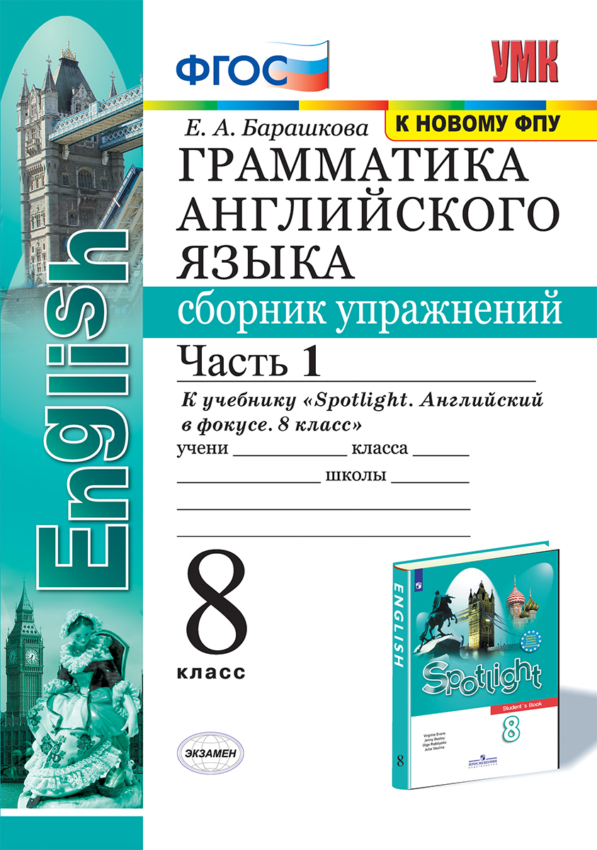 

Учебное пособие Грамматика английского языка 8 класс Часть 1 к учебнику Spotlight Ваулина