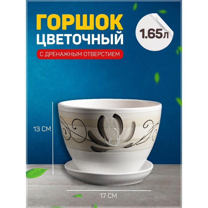 

Цветочный горшок Лотос 3565850 1,65 л белый серый черный 1 шт., Лотос