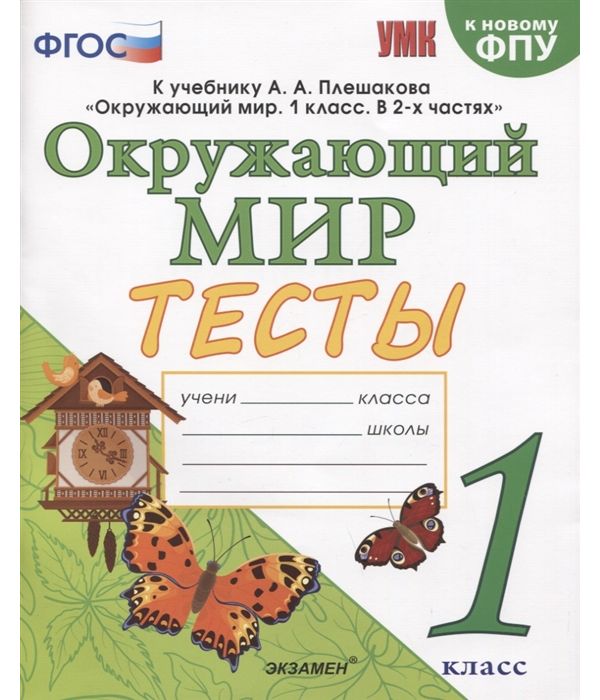 

Тихомирова. УМКн. Окружающий мир 1кл. Тесты. Плешаков ФПУ