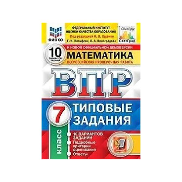 фото Ященко. впр. фиоко. статград. математика 7кл. 10 вариантов. тз экзамен