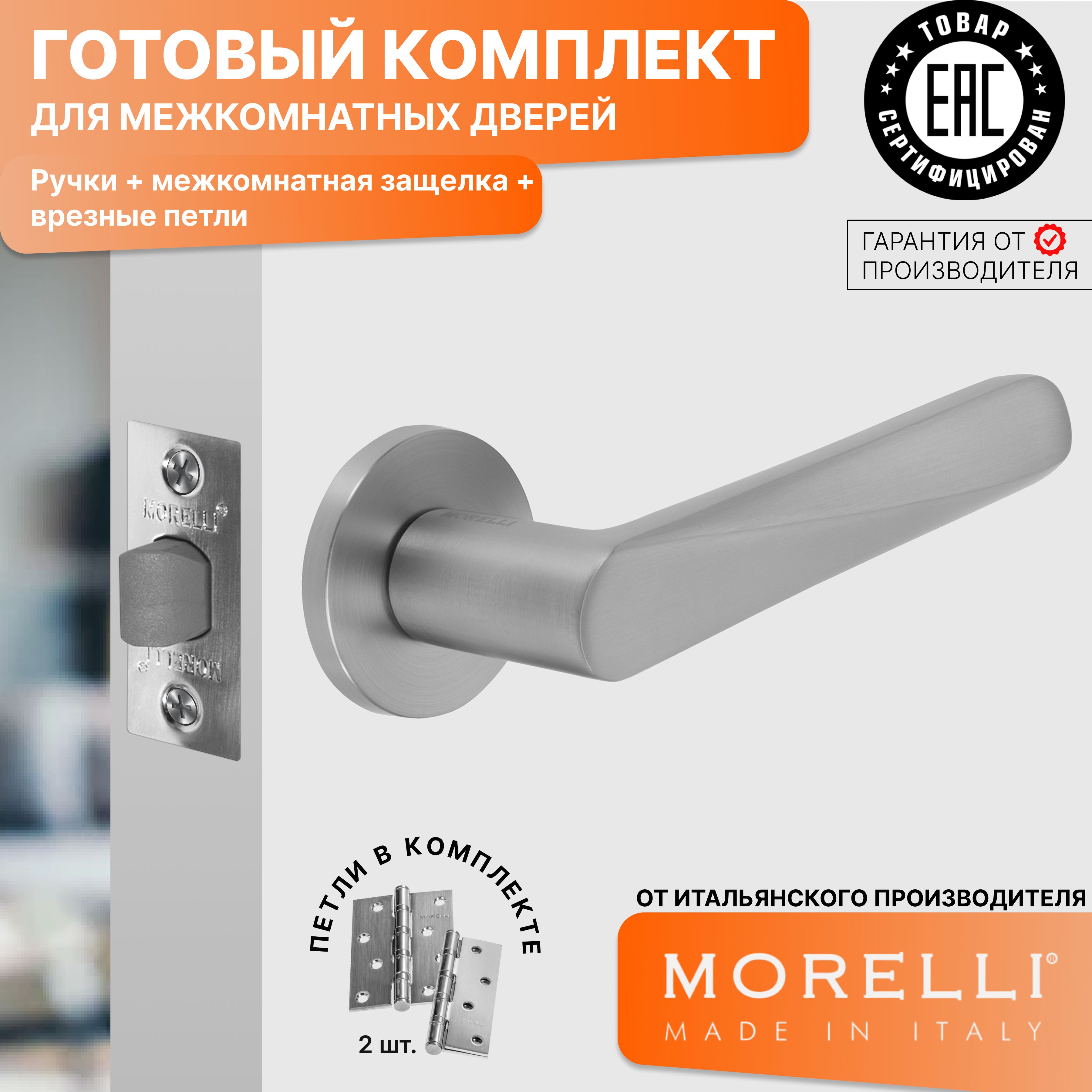 

Комплект для двери MORELLI ручки MH 58 R6 MSC + межкомнатная защелка + врезные петли, Серый, MH 58