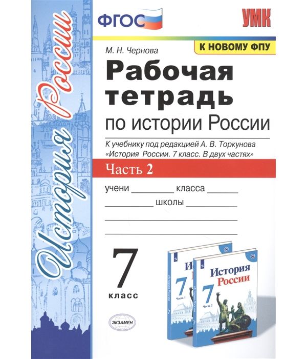 

Чернова. УМК. Рабочая тетрадь по истории России 7кл. Ч.2. Торкунов ФПУ