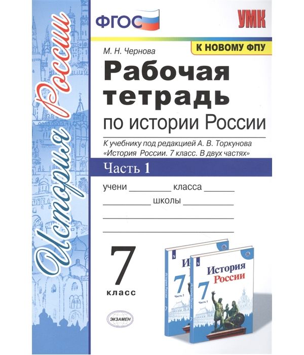 

Чернова. УМК. Рабочая тетрадь по истории России 7кл. Ч.1. Торкунов ФПУ