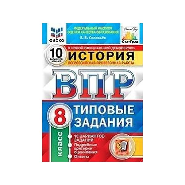 фото Соловьёв. впр. фиоко. статград. история 8кл. 10 вариантов. тз экзамен